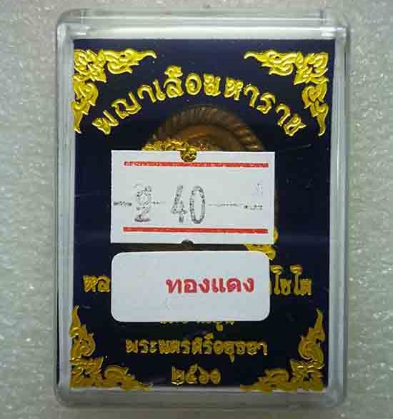 เหรียญหล่อดวงเศรษฐี"พญาเสือมหาราช"รุ่นแรก หลวงปู่ชัช วัดบ้านปูน อยุธยา ปี60 เนื้อทองแดง เลข40+กล่อง