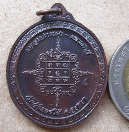 เหรียญรูปเหมือนมหาสมปราถนา-มหาเศรษฐี มีโค้ด หลวงพ่อเอื้อน วัดวังแดงใต้ จ อยุธยา ปี2550เนื้อทองแดง 