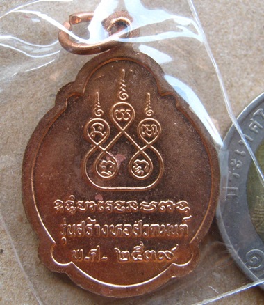 เหรียญรุ่นสุดท้าย หลวงพ่อสาย วัดขนอนใต้ จ อยุธยา ปี2539 เนื้อทองแดง
