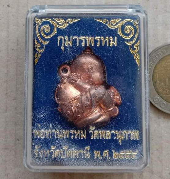 กุมารพรหม พ่อท่านพรหม วัดพลานุภาพ จ.ปัตตานี ปี2554 เนื้อทองแดง หมายเลข1617 พร้อมกล่องเดิม
