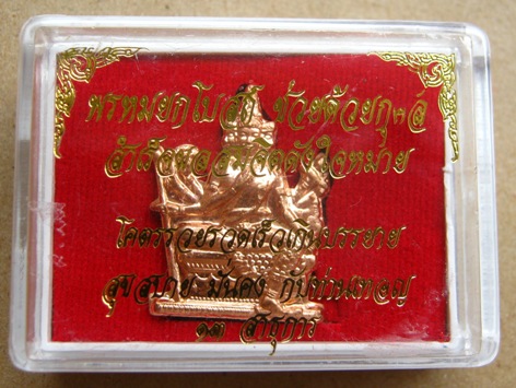 เหรียญพรหมยกโบสถ์ หลวงพ่อชำนาญ วัดบางกุฎีทอง จ ปทุมธานี ปี2556เนื้อทองแดง หมายเลข448 พร้อมกล่องเดิม