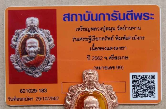 บัตรรับประกันพระแท้