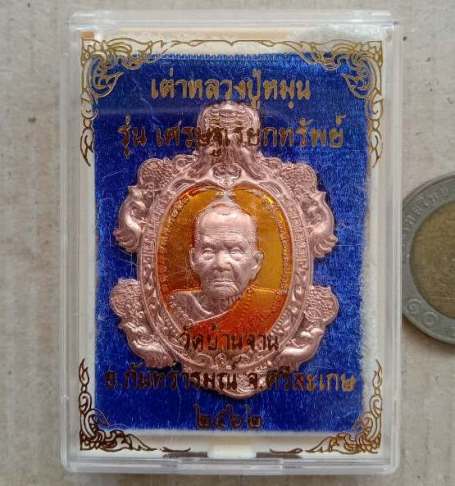 เหรียญเต่ามังกรเศรษฐีเรียกทรัพย์ หลวงปู่หมุน วัดบ้านจาน ศรีสะเกษ ปี2562 ทองเหลืองลงยา เลข99+บัตรการั