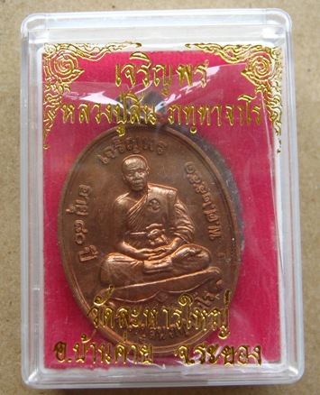 เหรียญเจริญพรบน หลวงพ่อสิน วัดละหารใหญ่ จ ระยอง ปี2551 เนื้อทองแดง 2โค้ดหมายเลข1018พร้อมกล่องเดิม