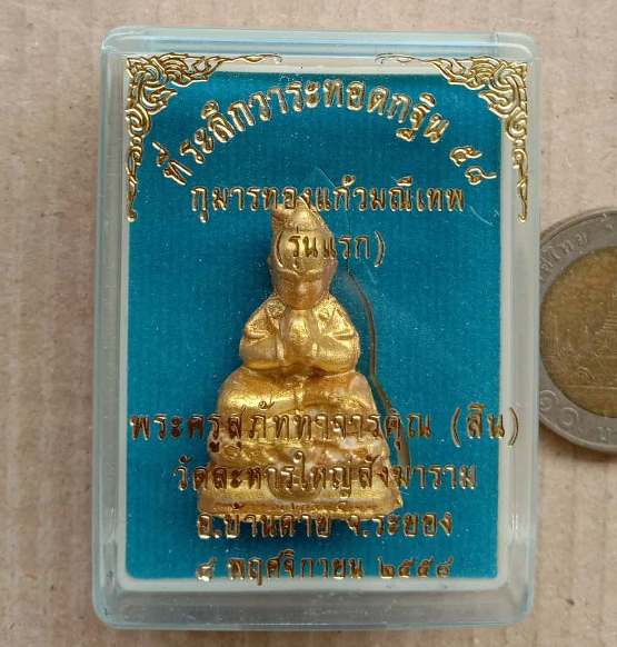 กุมารทองแก้วมณีเทพ(รุ่นแรก)หลวงพ่อสิน วัดละหารใหญ่ จ ระยอง ปี2548 ที่ระลึกวาระทอดฐิน๕๘ +กล่อง