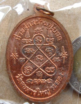 เหรียญเจริญพรล่าง หลวงพ่อสิน วัดละหารใหญ่ จ ระยอง ปี2551 เนื้อทองแดง 2โค้ด หมายเลข2287พร้อมกล่องเดิม