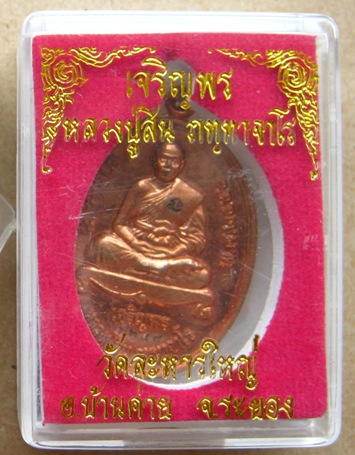 เหรียญเจริญพรล่าง หลวงพ่อสิน วัดละหารใหญ่ จ ระยอง ปี2551 เนื้อทองแดง 2โค้ด หมายเลข2287พร้อมกล่องเดิม