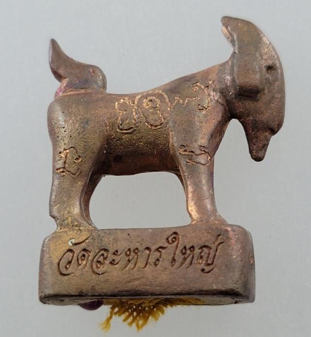 แพะหล่อมหาลาภ รุ่นแรก หลวงปู่สิน วัดละหารใหญ่ ระยอง ปี2555เลข7041เนื้อทองแดง ก้นอุดผงพรายกุมาร+กล่อง