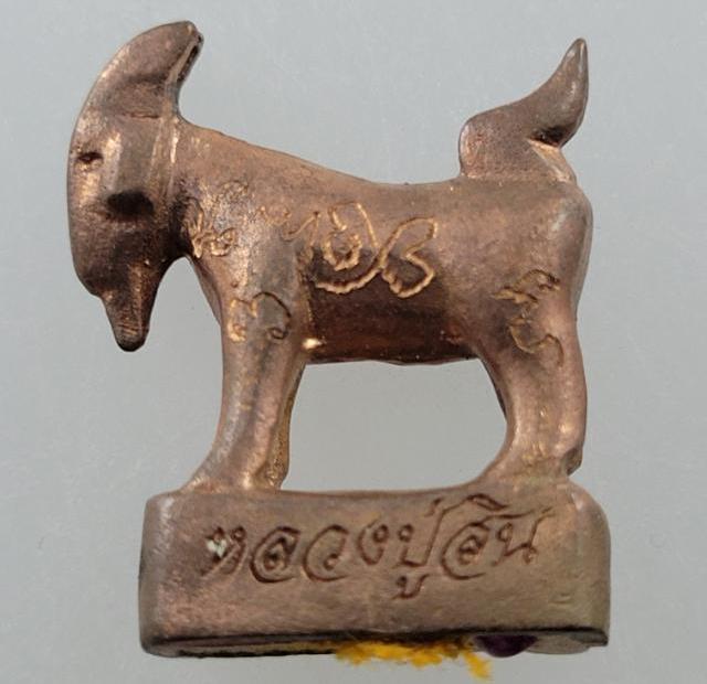 แพะหล่อมหาลาภ รุ่นแรก หลวงปู่สิน วัดละหารใหญ่ ระยอง ปี2555เลข7041เนื้อทองแดง ก้นอุดผงพรายกุมาร+กล่อง