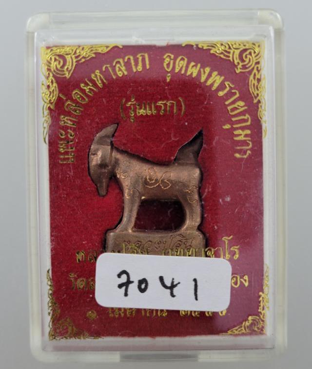 แพะหล่อมหาลาภ รุ่นแรก หลวงปู่สิน วัดละหารใหญ่ ระยอง ปี2555เลข7041เนื้อทองแดง ก้นอุดผงพรายกุมาร+กล่อง