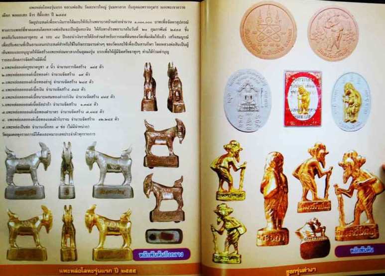 แพะหล่อมหาลาภ รุ่นแรก หลวงปู่สิน วัดละหารใหญ่ ระยอง ปี2555เลข7041เนื้อทองแดง ก้นอุดผงพรายกุมาร+กล่อง