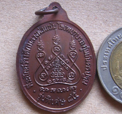 เหรียญรูปไข่เนื้อทองแดง “รุ่นหลังคาระเบิด”หลวงพ่อแช่ม วัดดอนยายหอม จ.นครปฐม ปี2535 เหรียญประสบการณ์
