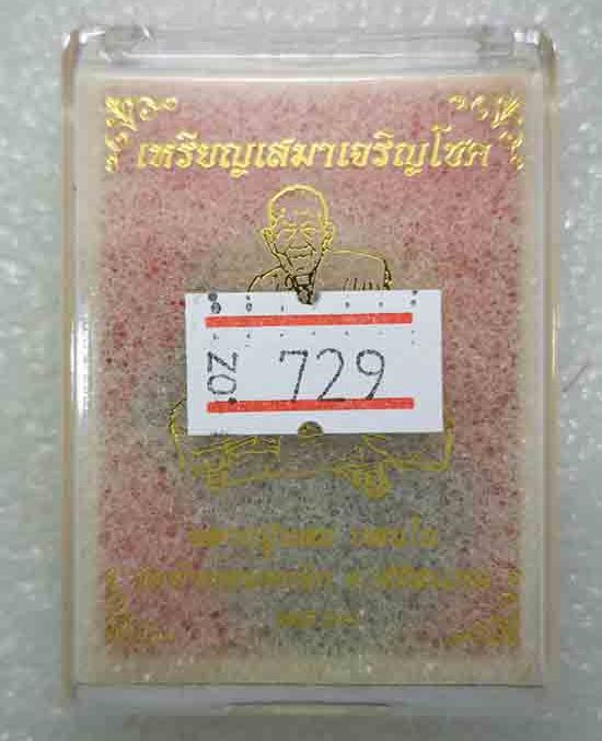 เหรียญเสมาเจริญโชค หลวงปู่แสน วัดบ้านหนองจิก จ.ศรีสะเกษ ปี2560 เนื้อชนวน หมายเลข729+กล่อง