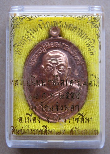 เหรียญเจริญพร หลวงปู่นิยม วัดแจ้งนอก จ นครราชสีมา ปี2555 เนื้อทองแดงขัดเงา หมายเลข373พร้อมกล่องเดิม
