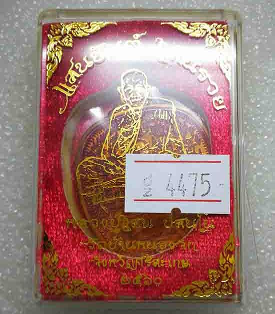 เหรียญแสนยันต์ แสนรวย หลวงปู่แสน วัดบ้านหนองจิก จ ศรีสะเกษ ปี2560 เนื้อทองแดงผิวไฟ หมายเลข4475+กล่อง