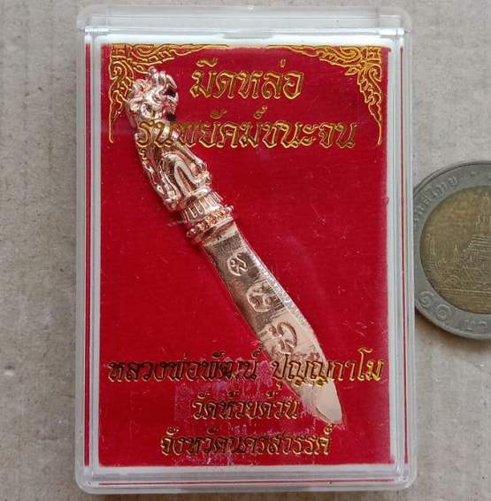 มีดหล่อ รุ่นพยัคฆ์ชนะจน หลวงพ่อพัฒน์ วัดห้วยด้วน จ.นครสวรรค์ เนื้อกะไหล่นาค หมายเลข423+กล่อง