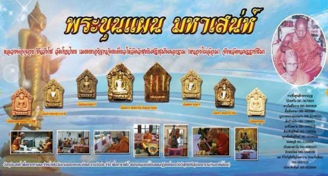 ขุนแผน พรายมหาเสน่ห์ หลวงพ่อจอย วัดโนนไทย จ นครราชสีมา ปี2558(เนื้อผงพุทธคุณ)เลข 1541+กล่อง