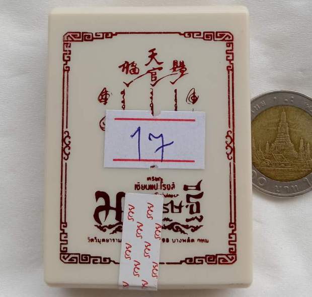 เหรียญเซียนแปะโรงสี รุ่นมหาเศรษฐี วัดวิมุตยาราม กรุงเทพฯ ปี2563 ทองทิพย์หน้าทองแดง เลข17+กล่อง