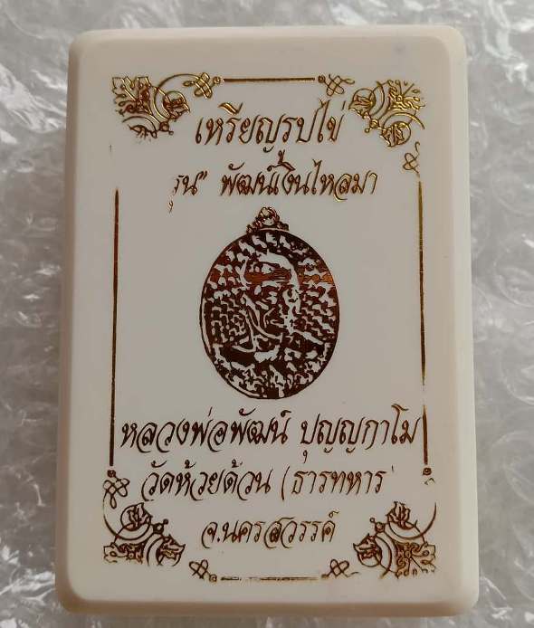 เหรียญหันข้าง หลวงพ่อพัฒน์ วัดห้วยด้วน จ.นครสวรรค์ ปี2563 ทองทิพย์ ลงยา 3สี หมายเลข131+กล่อง