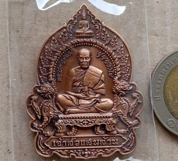 เหรียญเจ้าสัวแสนล้านสิงห์มหาอำนาจ หลวงพ่อพัฒน์ วัดห้วยด้วน นครสวรรค์ ปี2563 ทองแดงซาติน เลข320+กล่อง