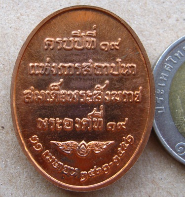 เหรียญครบรอบปีที่19 แห่งการสถาปนา สมเด็จพระสังฆราช พระองค์ที่19 ปี2551เนื้อทองแดงผิวไฟ พร้อมตลับเดิม