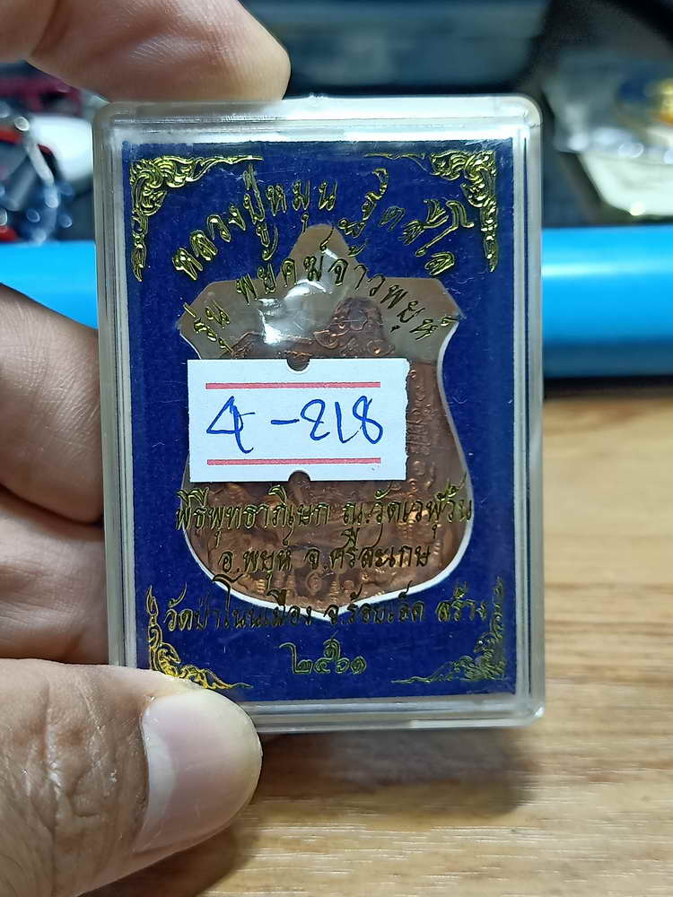 4-218 เหรียญอาร์ม พยัคฆ์จ้าวพยุห์ หลวงปู่หมุน ฐิตสีโล ออกวัดป่าโนนเมือง จ.ร้อยเอ็ด 2561 ทด.กล่องเดิม