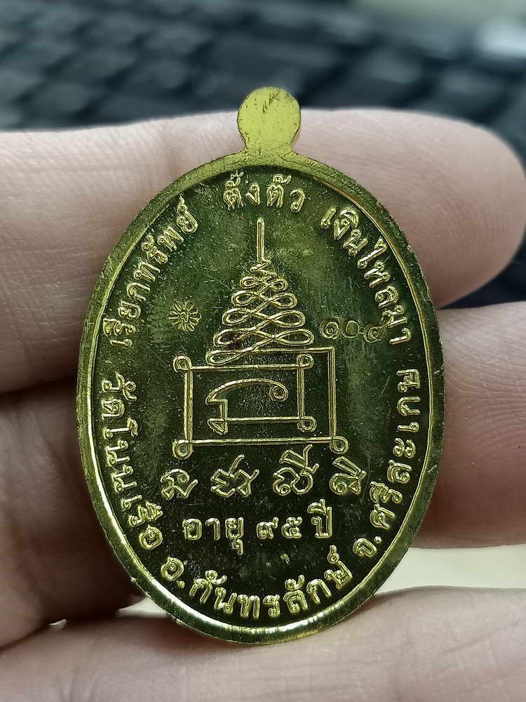 4-501 เหรียญเรียกทรัพย์ เงินไหลมา ตั้งตัว หลวงปู่เจียง วัดโนนเรือ ศรีสะเกษ 2563 ทท.ลย.104 กล่องเดิม