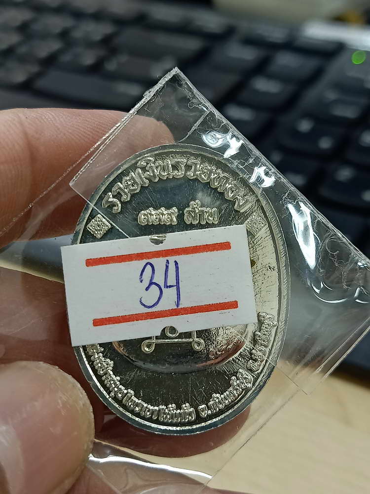 4-510 เหรียญรวยอมตะ หลวงปู่แก้ว สำนักสงฆ์ป่าสมุนไพรเขาไม้แก้ว ปราจีนบุรี 2566 รก.34 เลข 36 กล่องเดิม