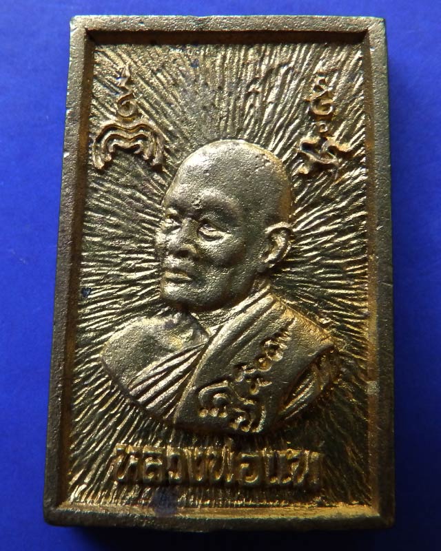 12.สมเด็จประทานพร หลังรูปเหมือนหลวงพ่อแพ วัดพิกุลทอง พ.ศ. 2534 เนื้อทองผสม พร้อมกล่องเดิม