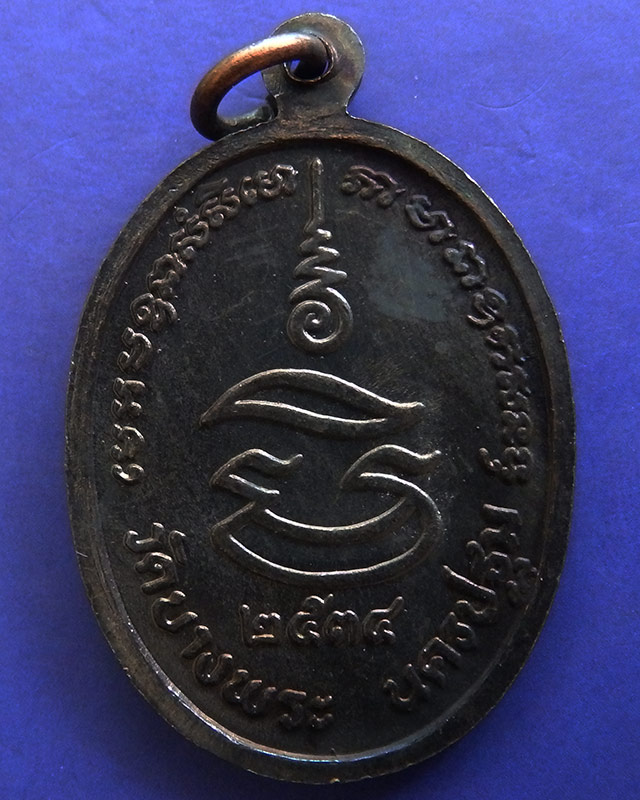 4.ประสบการณ์ !! หลวงพ่อเปิ่น วัดบางพระ เหรียญรูปไข่เนื้อทองแดง รุ่นมหาเศรษฐี พ.ศ. 2534 ตอกโค้ด