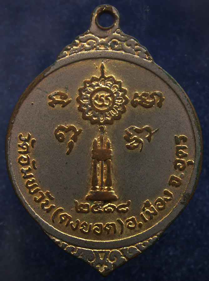 ถูกจริงๆ...150 บาท !! เหรียญพระปลัดยุ่น วัดอัมพวัน (ดงยอด) จ.อุดรธานี พ.ศ. 2518