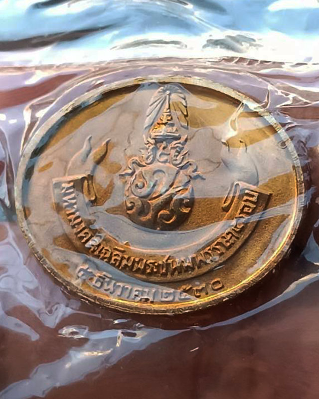 18.เหรียญพระนอน หลัง ภปร. พิธีใหญ่วัดโพธิ์ ฉลองในหลวงพระชนมายุครบ 5 รอบ พ.ศ. 2530 ไม่ผ่านการใช้ ซองเ