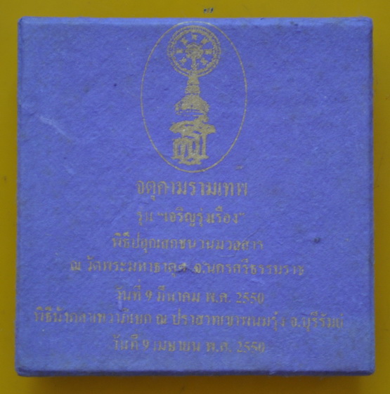 จตุคามรามเทพรุ่นเจริญรุ่งเรือง