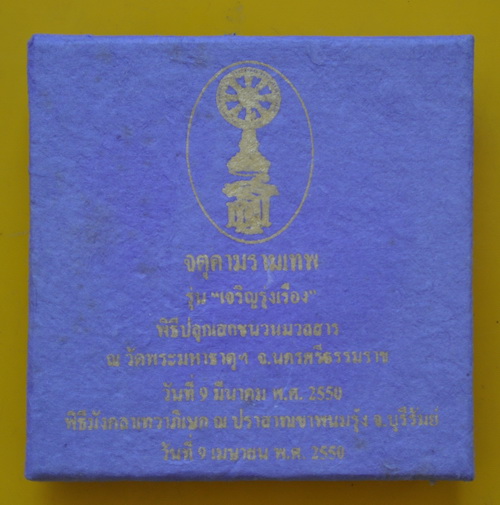 จตุคามรามเทพรุ่นเจริญรุ่งเรือง