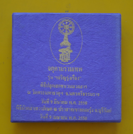 จตุคามรามเทพรุ่นเจริญรุ่งเรือง