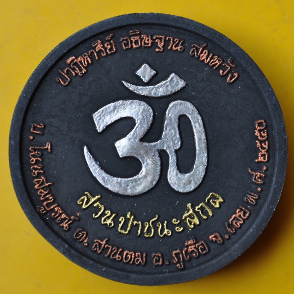 พระพิฆเนศ สวนป่าชนะสกล