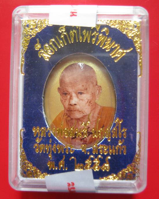 หลวงพ่อสนธิ์ วัดทุ่งพระ ล๊อกเก็ตไพรีพินาศ ฉากทองหลังทองแดง กล่องเดิมคะ ^_^