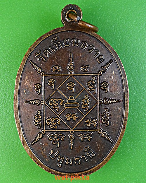 เหรียญหลวงพ่อสุวรรณ วัดเทียนถวาย ปทุมธานี .C687.*