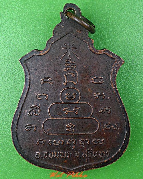 เหรียญหลวงพ่อเขียน วัดจอมพระ สุรินทร์ .C690.