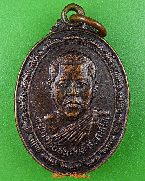 เหรียญพระอาจารย์สมศักดิ์ วัดสะพาน ชัยนาท .C745.