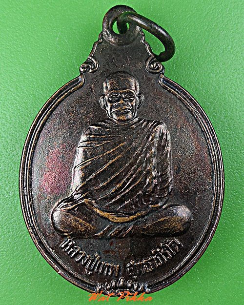 เหรียญรุ่น๑หลวงปู่เทพ วัดดองกำเม็ด ศรีสะเกษ .C756.