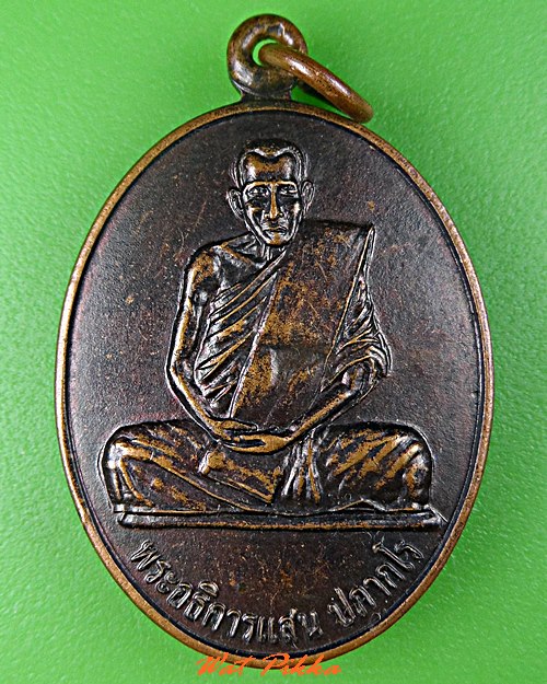 เหรียญพระอธิการแสน วัดโนนศรีสว่างธรรมิการาม นครพนม .C757.