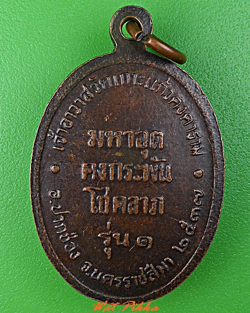 เหรียญรุ่น๑พระอธิการแฉล้ม วัดเกาะแก้วคงคาราม นครราชสีมา .C759.