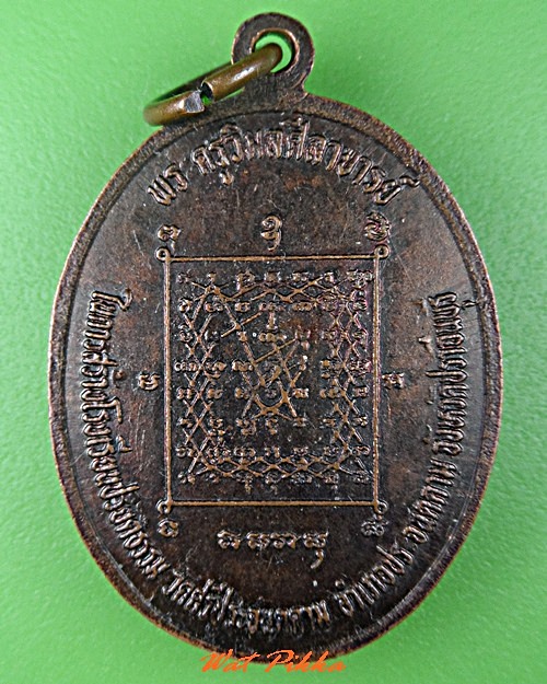 เหรียญหลวงพ่อเส็ง วัดประจันตคาม ปราจีนบุรี .C764.