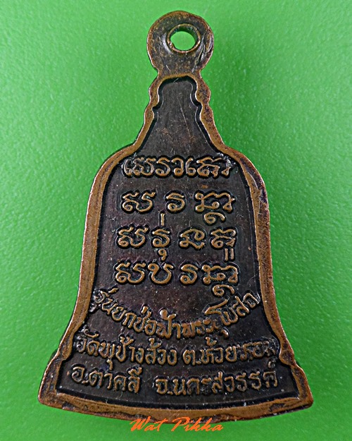 เหรียญหลวงพ่อสวัสดิ์ วัดพุช้างล้วง นครสวรรค์ .C766.