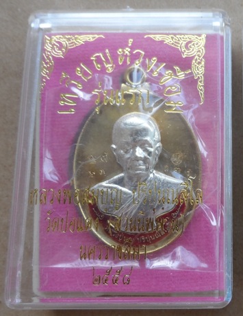 เหรียญห่วงเชื่อมรุ่นแรก หลวงปู่บุญ วัดปอแดง นครราชสีมา ปี58เลข63 กรรมการ ทองฝาบาตรหลังแบบหน้ากากกะไห