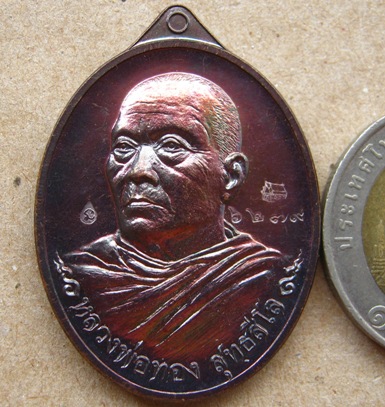 เหรียญที่ระลึกสร้างอุโบสถ หลวงพ่อทอง วัดเขายายหอม จ ชัยภูมิ ปี2556เลข6279เนื้อทองแดงมันปู พร้อมกล่อง