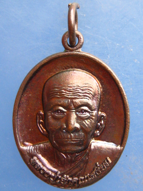 เหรียญหลวงปู่เสงี่ยม วัดสุวรรรเจดีย์ อยุธยา ปี2558