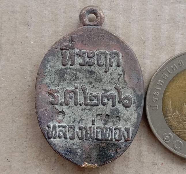 เหรียญหล่อโบราณรูปไข่ รศ.236 รุ่นแรก หลวงพ่อทอง วัดบ้านไร่ ปี2560 ทองทิพย์ไม่ล้างผิว เลข710+กล่อง