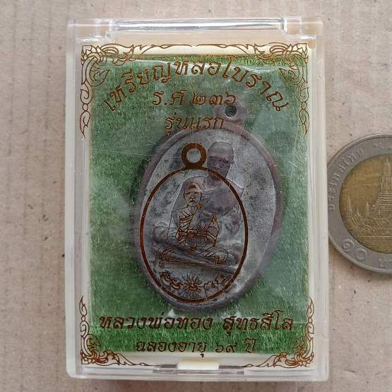 เหรียญหล่อโบราณรูปไข่ รศ.236 รุ่นแรก หลวงพ่อทอง วัดบ้านไร่ ปี2560 ทองทิพย์ไม่ล้างผิว เลข710+กล่อง